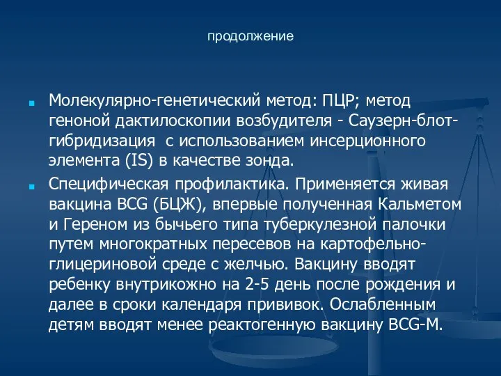 продолжение Молекулярно-генетический метод: ПЦР; метод геноной дактилоскопии возбудителя - Саузерн-блот-гибридизация с