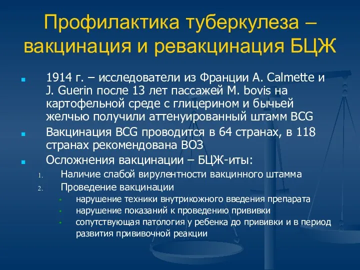 Профилактика туберкулеза – вакцинация и ревакцинация БЦЖ 1914 г. – исследователи