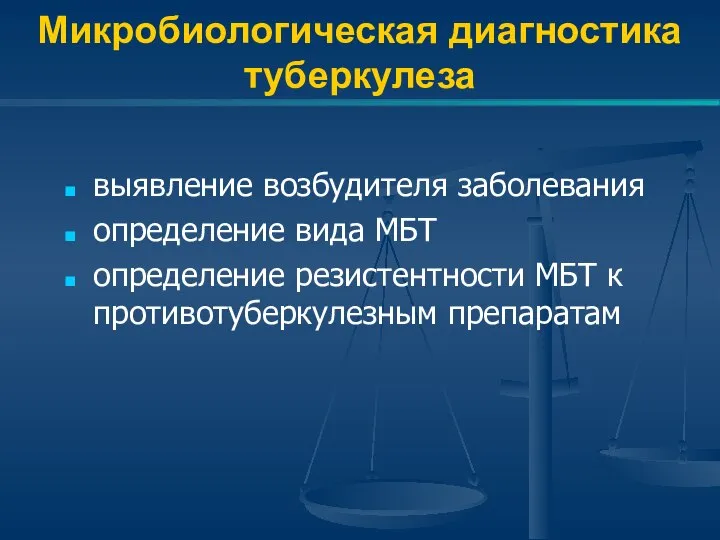 Микробиологическая диагностика туберкулеза выявление возбудителя заболевания определение вида МБТ определение резистентности МБТ к противотуберкулезным препаратам