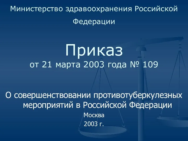 Министерство здравоохранения Российской Федерации Приказ от 21 марта 2003 года №