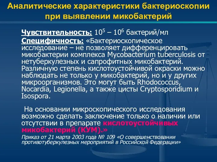 Аналитические характеристики бактериоскопии при выявлении микобактерий Чувствительность: 105 – 106 бактерий/мл