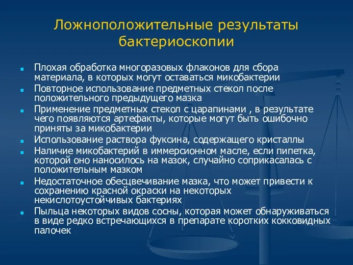 Ложноположительные результаты бактериоскопии Плохая обработка многоразовых флаконов для сбора материала, в