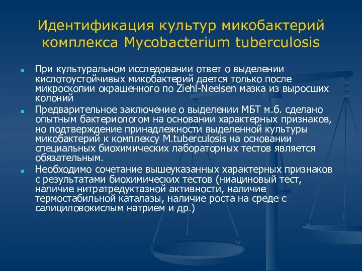 Идентификация культур микобактерий комплекса Mycobacterium tuberculosis При культуральном исследовании ответ о