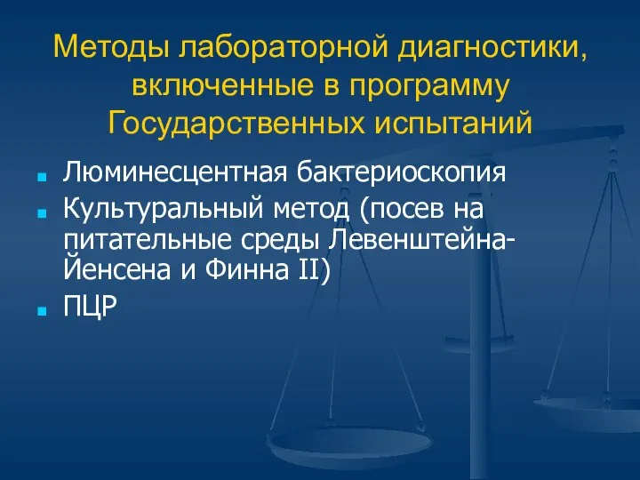 Методы лабораторной диагностики, включенные в программу Государственных испытаний Люминесцентная бактериоскопия Культуральный