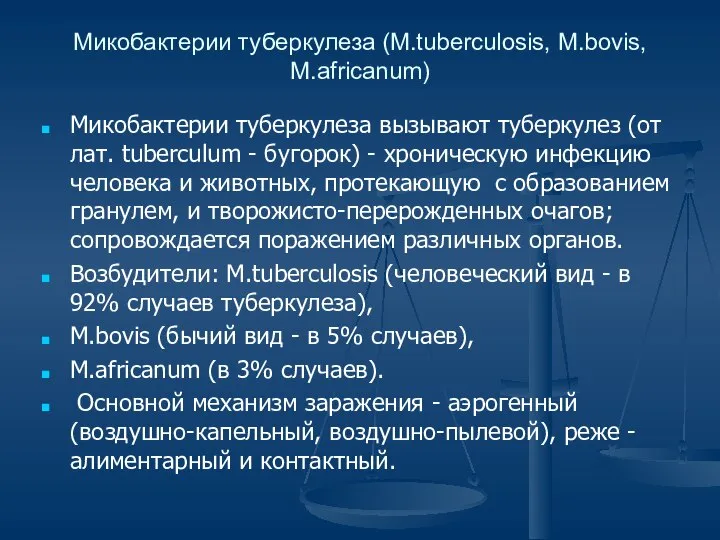 Микобактерии туберкулеза (M.tuberculosis, M.bovis, M.africanum) Микобактерии туберкулеза вызывают туберкулез (от лат.