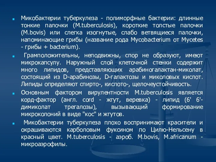 Микобактерии туберкулеза - полиморфные бактерии: длинные тонкие палочки (M.tuberculosis), короткие толстые