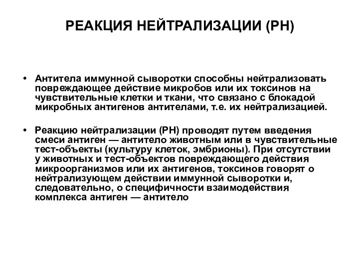 РЕАКЦИЯ НЕЙТРАЛИЗАЦИИ (РН) Антитела иммунной сыворотки способны нейтрализовать повреждающее действие микробов