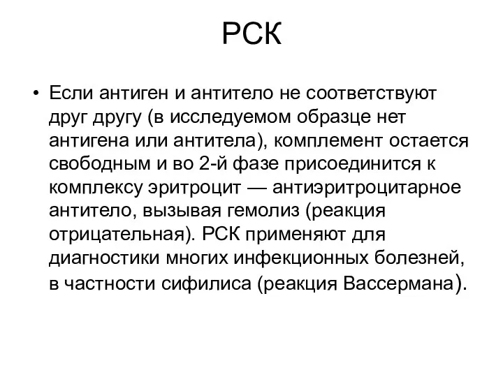 РСК Если антиген и антитело не соответствуют друг другу (в исследуемом