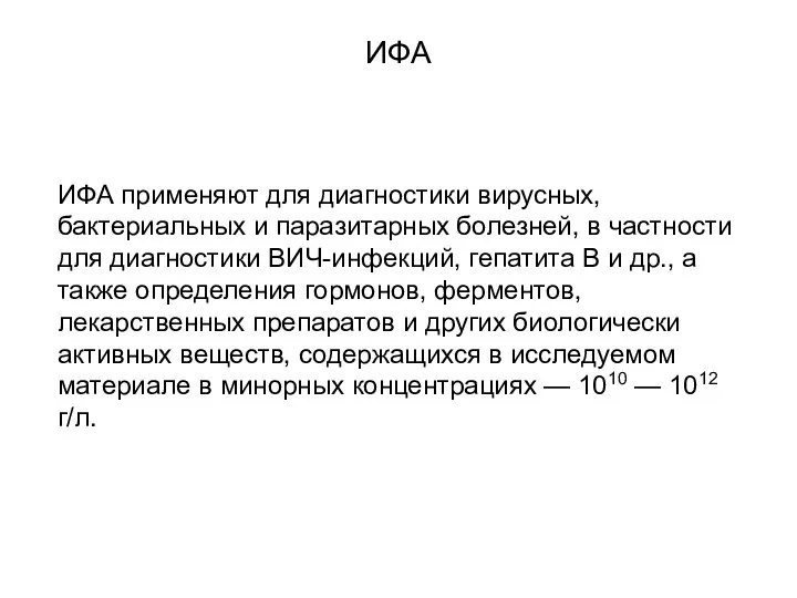 ИФА ИФА применяют для диагностики вирусных, бактериальных и паразитарных болезней, в