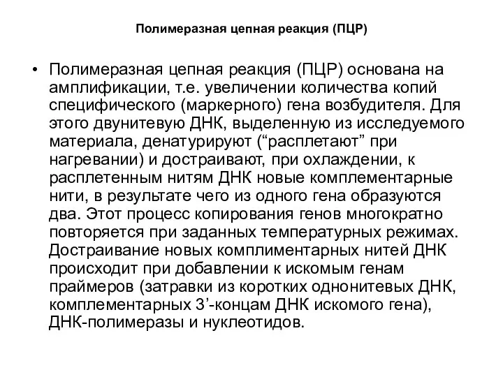 Полимеразная цепная реакция (ПЦР) Полимеразная цепная реакция (ПЦР) основана на амплификации,