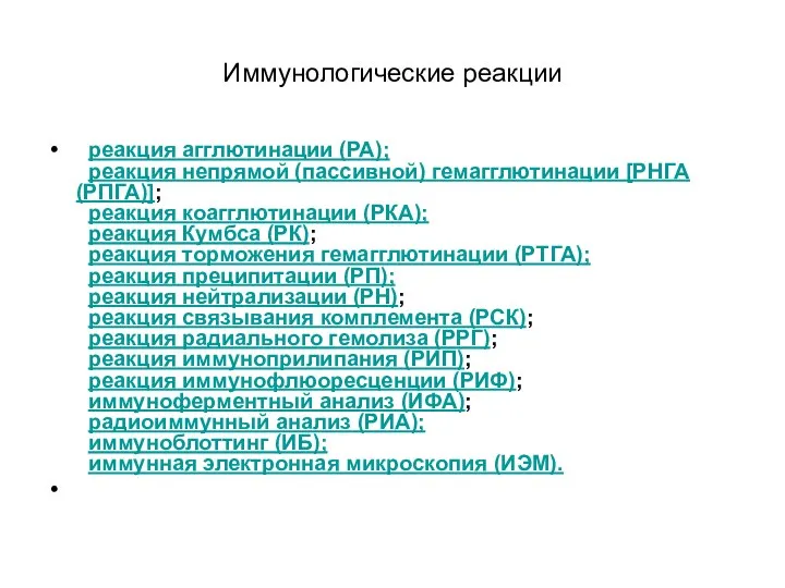 Иммунологические реакции реакция агглютинации (РА); реакция непрямой (пассивной) гемагглютинации [РНГА (РПГА)];