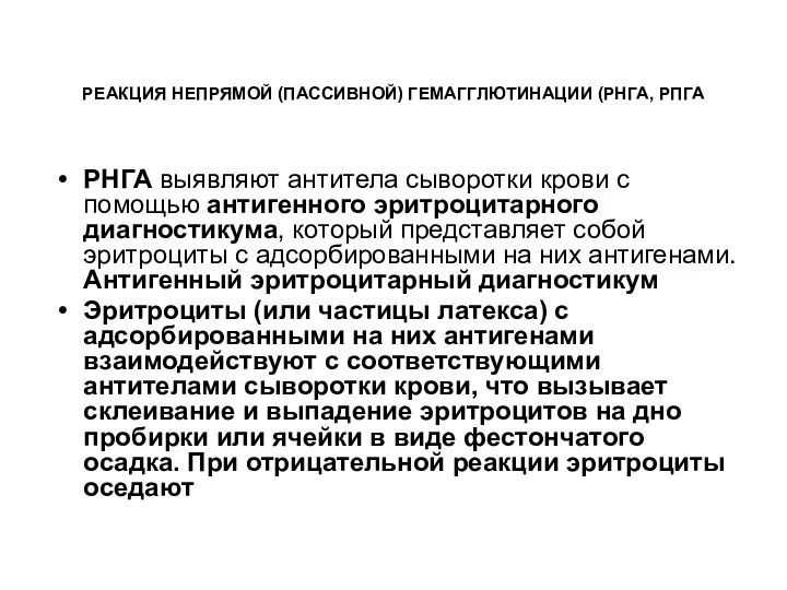 РЕАКЦИЯ НЕПРЯМОЙ (ПАССИВНОЙ) ГЕМАГГЛЮТИНАЦИИ (РНГА, РПГА РНГА выявляют антитела сыворотки крови