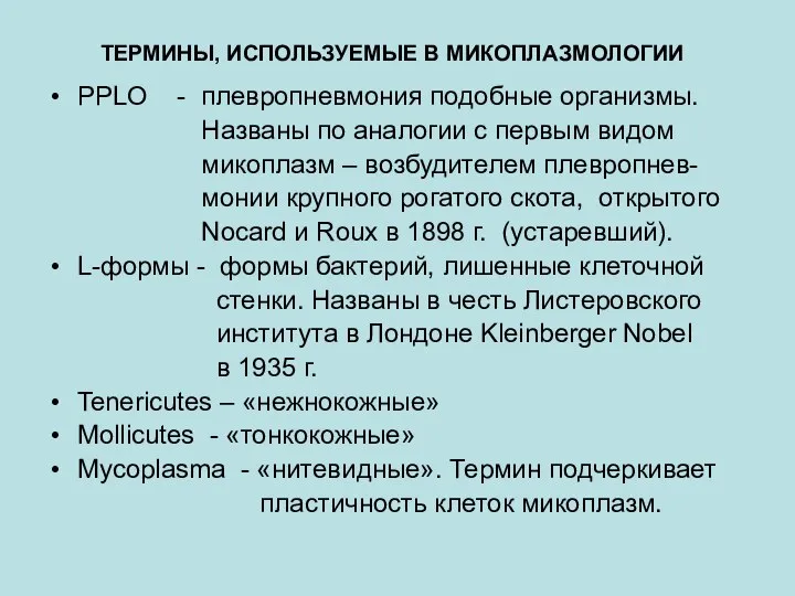 ТЕРМИНЫ, ИСПОЛЬЗУЕМЫЕ В МИКОПЛАЗМОЛОГИИ PPLO - плевропневмония подобные организмы. Названы по