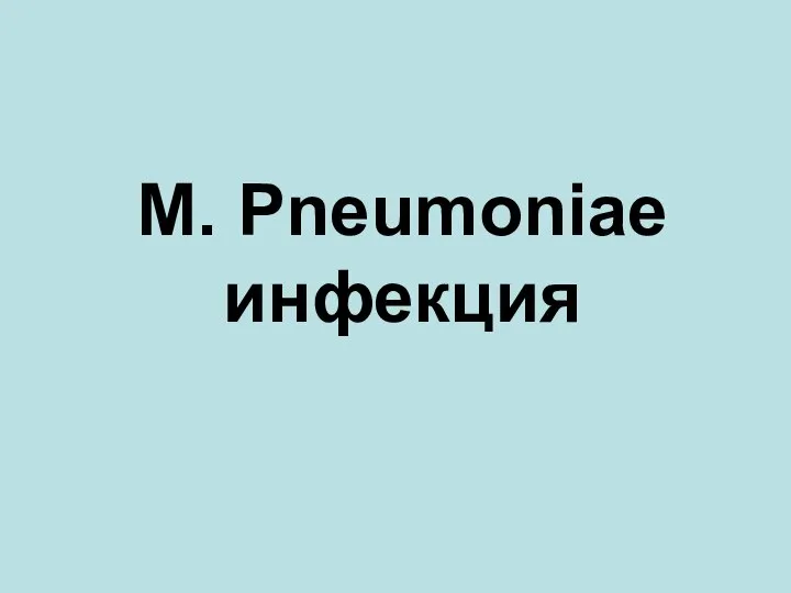 M. Pneumoniae инфекция