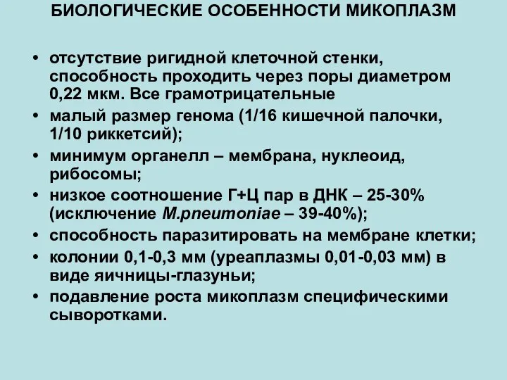 БИОЛОГИЧЕСКИЕ ОСОБЕННОСТИ МИКОПЛАЗМ отсутствие ригидной клеточной стенки, способность проходить через поры