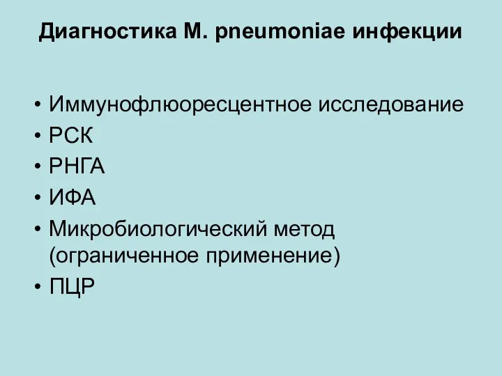 Диагностика M. pneumoniae инфекции Иммунофлюоресцентное исследование РСК РНГА ИФА Микробиологический метод (ограниченное применение) ПЦР