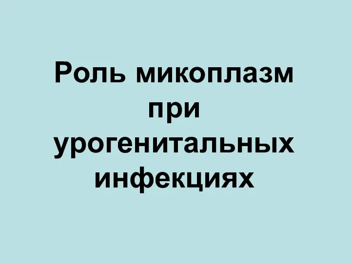 Роль микоплазм при урогенитальных инфекциях