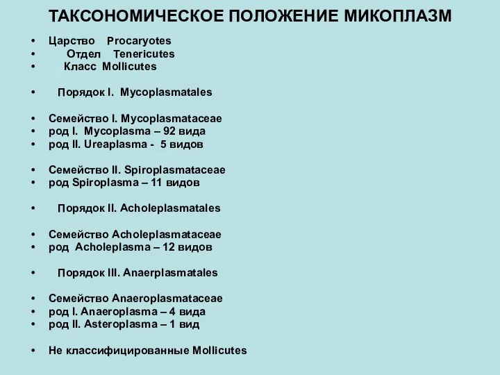 ТАКСОНОМИЧЕСКОЕ ПОЛОЖЕНИЕ МИКОПЛАЗМ Царство Procaryotes Отдел Tenericutes Класс Mollicutes Порядок I.