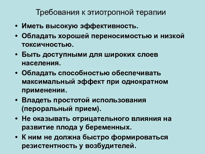 Требования к этиотропной терапии Иметь высокую эффективность. Обладать хорошей переносимостью и