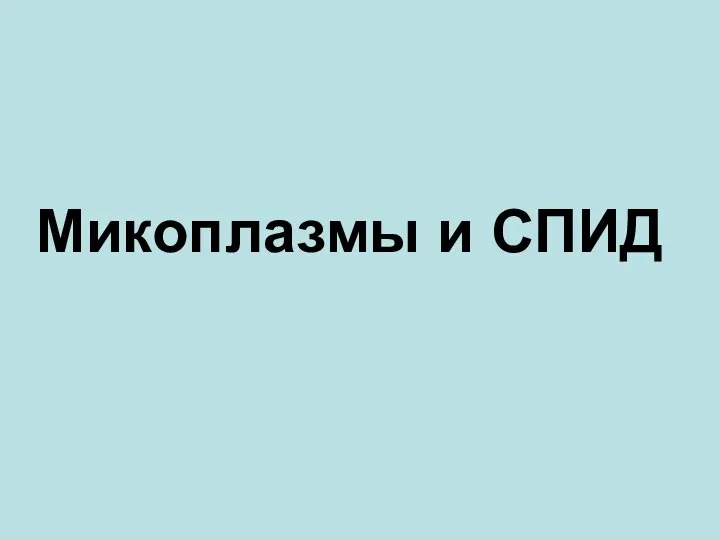 Микоплазмы и СПИД