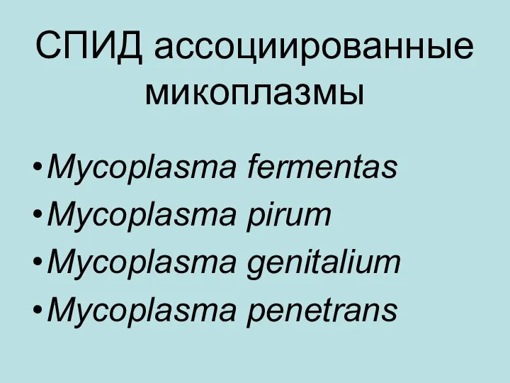 СПИД ассоциированные микоплазмы Mycoplasma fermentas Mycoplasma pirum Mycoplasma genitalium Mycoplasma penetrans