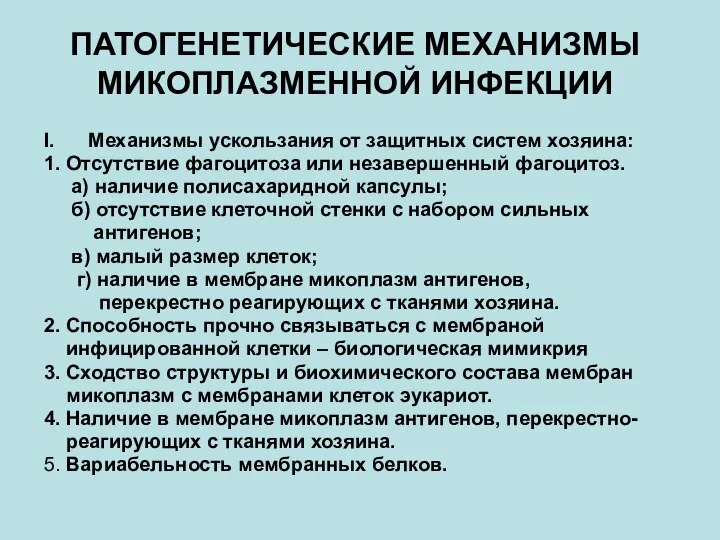 ПАТОГЕНЕТИЧЕСКИЕ МЕХАНИЗМЫ МИКОПЛАЗМЕННОЙ ИНФЕКЦИИ I. Механизмы ускользания от защитных систем хозяина: