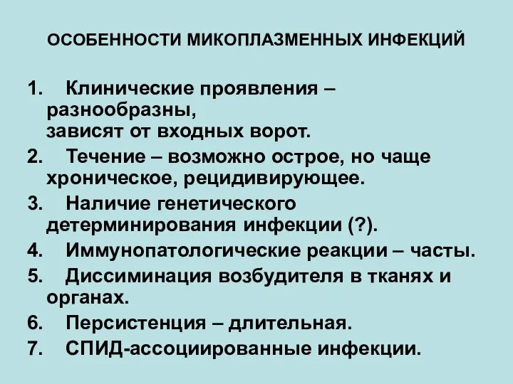 ОСОБЕННОСТИ МИКОПЛАЗМЕННЫХ ИНФЕКЦИЙ 1. Клинические проявления – разнообразны, зависят от входных