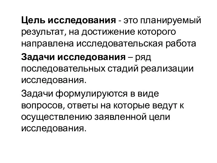 Цель исследования - это планируемый результат, на достижение которого направлена исследовательская