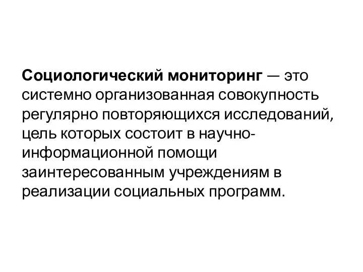 Социологический мониторинг — это системно организованная совокупность регулярно повторяющихся исследований, цель