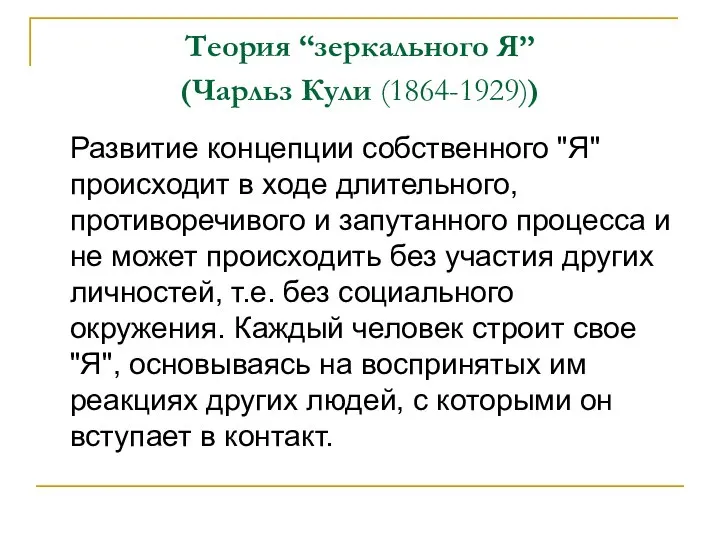 Теория “зеркального Я” (Чарльз Кули (1864-1929)) Развитие концепции собственного "Я" происходит