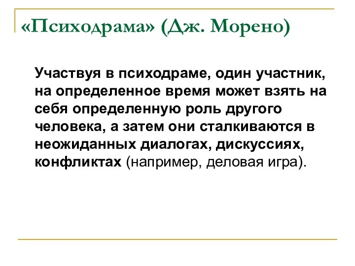 «Психодрама» (Дж. Морено) Участвуя в психодраме, один участник, на определенное время