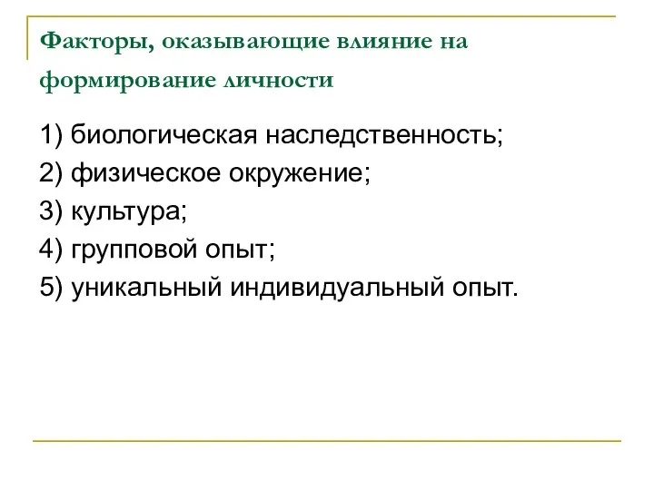 Факторы, оказывающие влияние на формирование личности 1) биологическая наследственность; 2) физическое