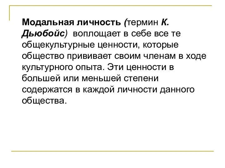 Модальная личность (термин К. Дьюбойс) воплощает в себе все те общекультурные