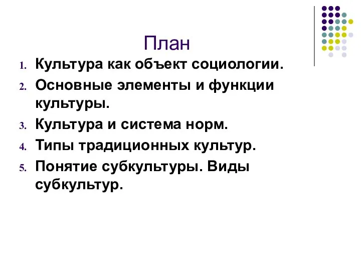 План Культура как объект социологии. Основные элементы и функции культуры. Культура