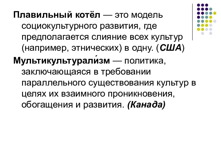 Плавильный котёл — это модель социокультурного развития, где предполагается слияние всех