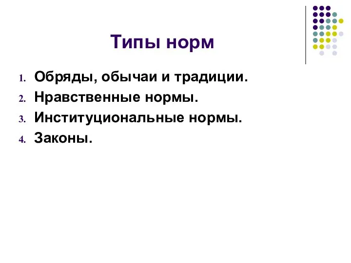 Типы норм Обряды, обычаи и традиции. Нравственные нормы. Институциональные нормы. Законы.