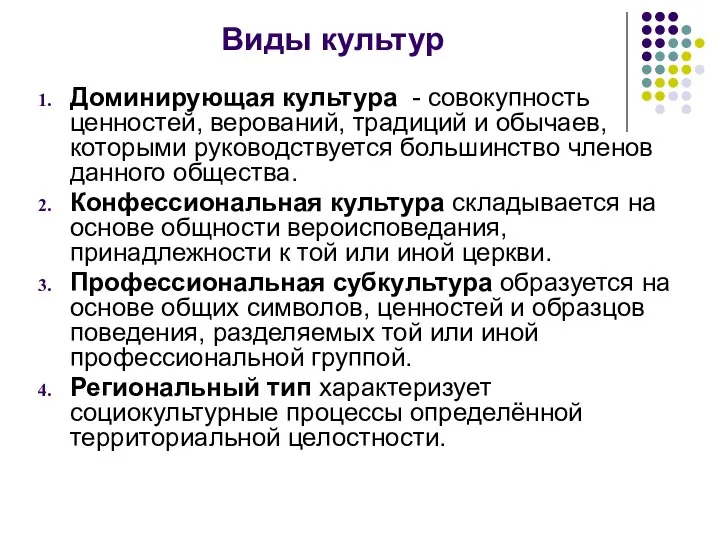 Виды культур Доминирующая культура - совокупность ценностей, верований, традиций и обычаев,