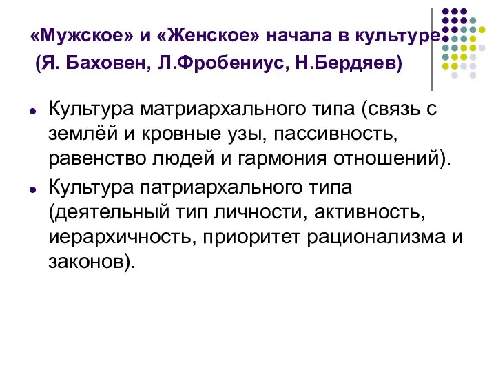 «Мужское» и «Женское» начала в культуре (Я. Баховен, Л.Фробениус, Н.Бердяев) Культура