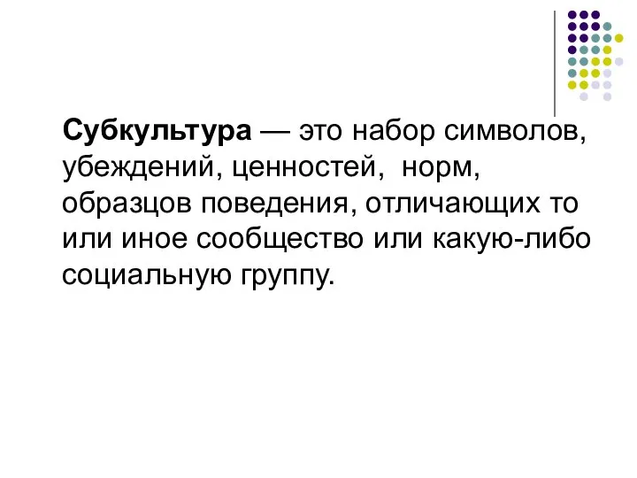 Субкультура — это набор символов, убеждений, ценностей, норм, образцов поведения, отличающих