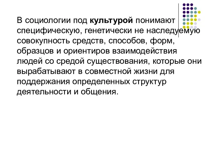 В социологии под культурой понимают специфическую, генетически не наследуемую совокупность средств,