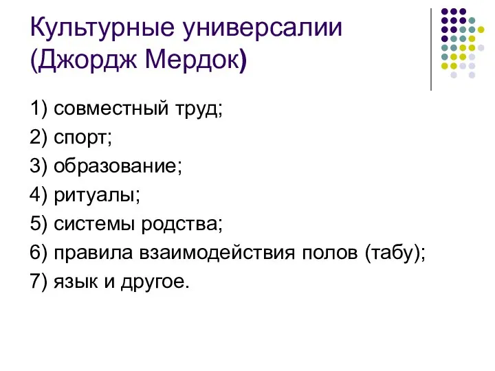 Культурные универсалии (Джордж Мердок) 1) совместный труд; 2) спорт; 3) образование;