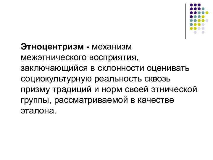 Этноцентризм - механизм межэтнического восприятия, заключающийся в склонности оценивать социокультурную реальность