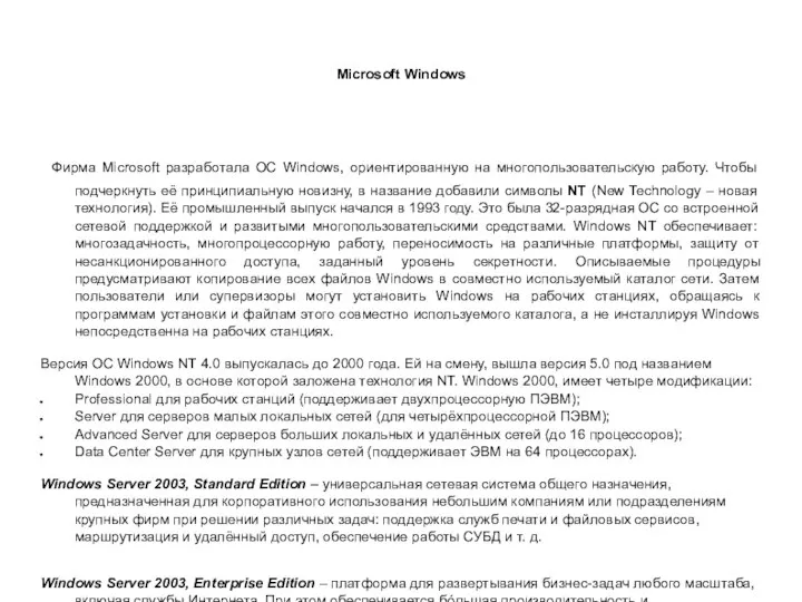 Microsoft Windows Фирма Microsoft разработала ОС Windows, ориентированную на многопользовательскую работу.