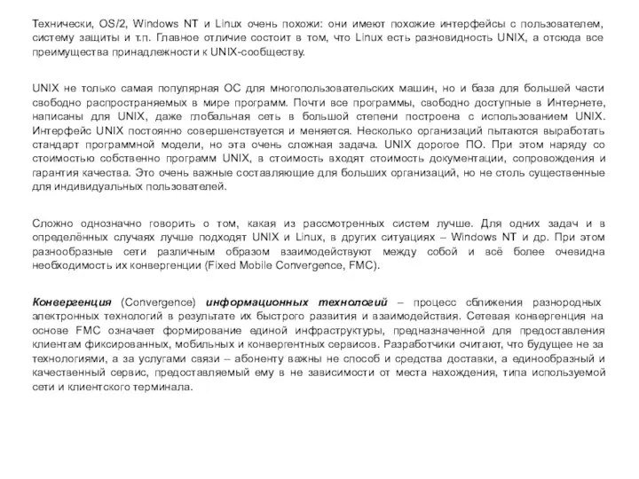 Технически, OS/2, Windows NT и Linux очень похожи: они имеют похожие
