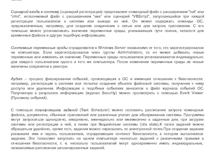 Профили пользователей. В профиле пользователя хранятся все, определённые им, настройки рабочей