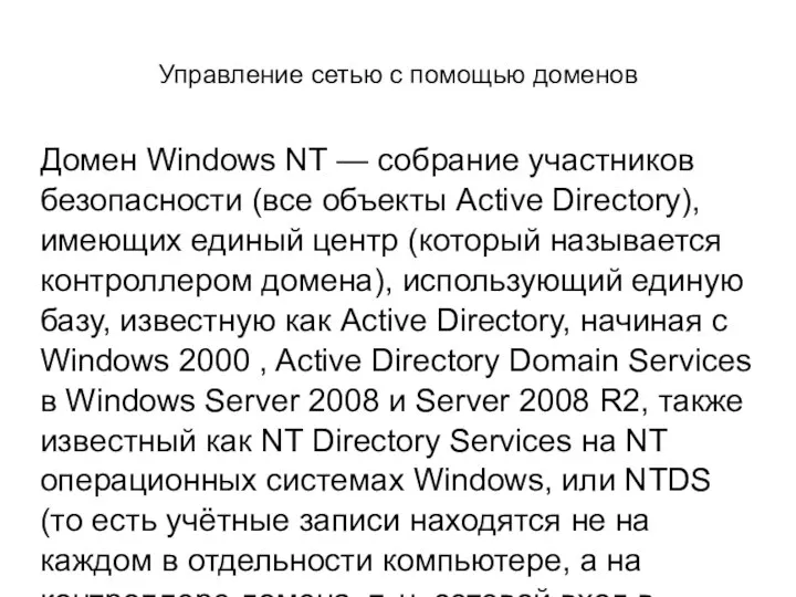 Управление сетью с помощью доменов Домен Windows NT — собрание участников