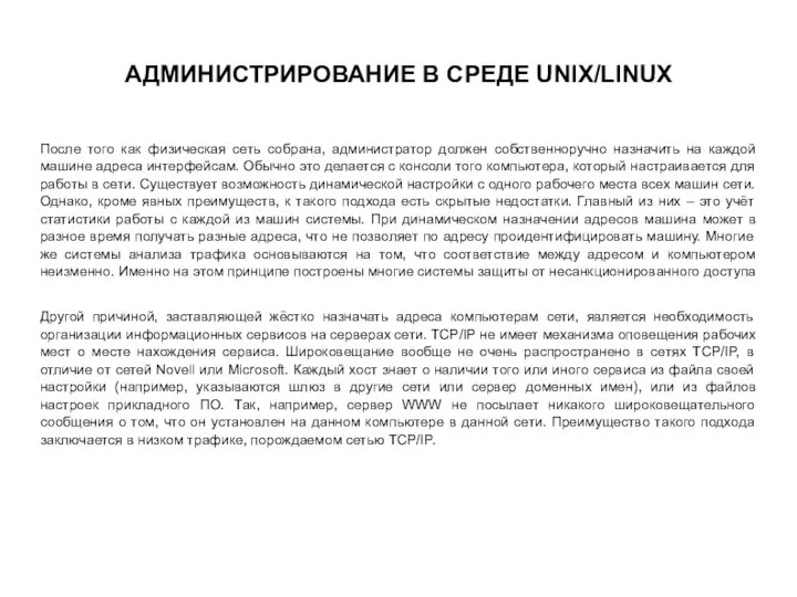 АДМИНИСТРИРОВАНИЕ В СРЕДЕ UNIX/LINUX После того как физическая сеть собрана, администратор