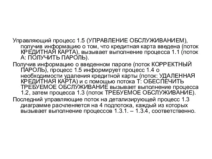 Управляющий процесс 1.5 (УПРАВЛЕНИЕ ОБСЛУЖИВАНИЕМ), получив информацию о том, что кредитная