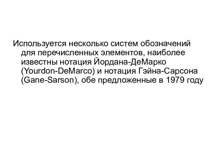 Используется несколько систем обозначений для перечисленных элементов, наиболее известны нотация Йордана-ДеМарко