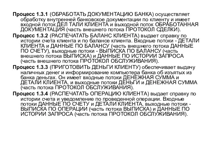 Процесс 1.3.1 (ОБРАБОТАТЬ ДОКУМЕНТАЦИЮ БАНКА) осуществляет обработку внутренней банковское документации по
